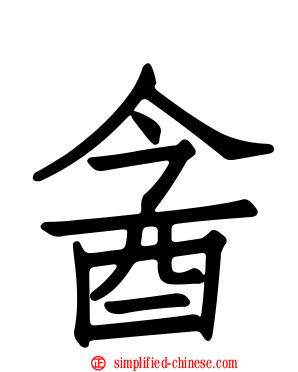 酓