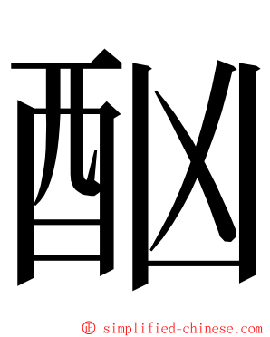 酗 ming font