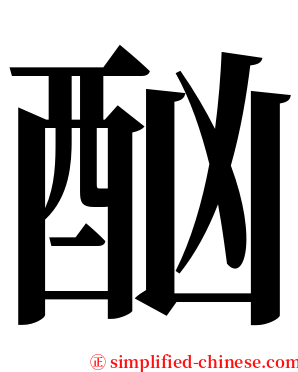 酗 serif font