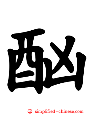 酗