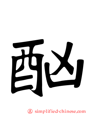 酗