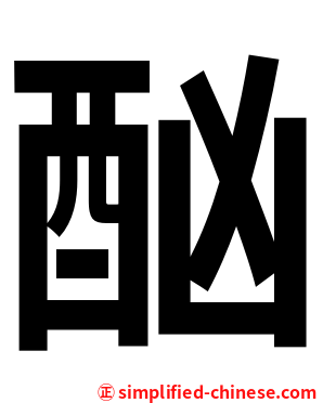 酗