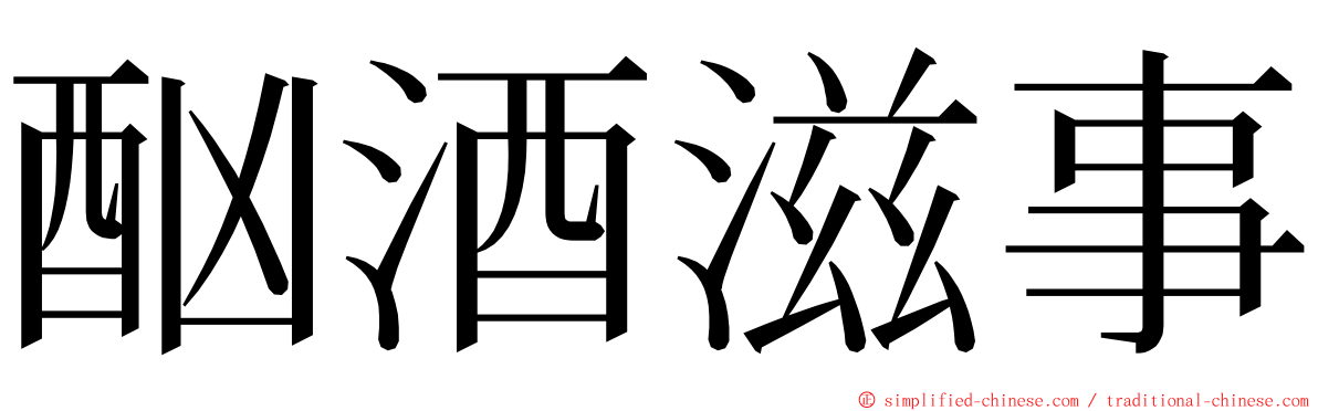 酗酒滋事 ming font