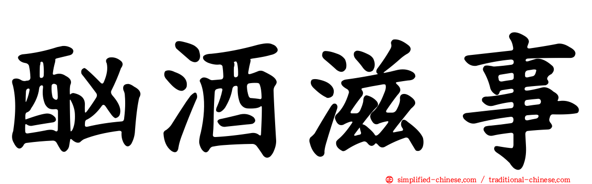 酗酒滋事