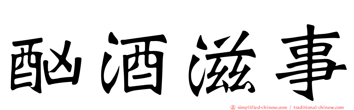 酗酒滋事