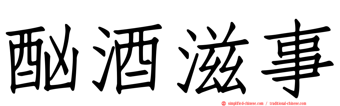 酗酒滋事