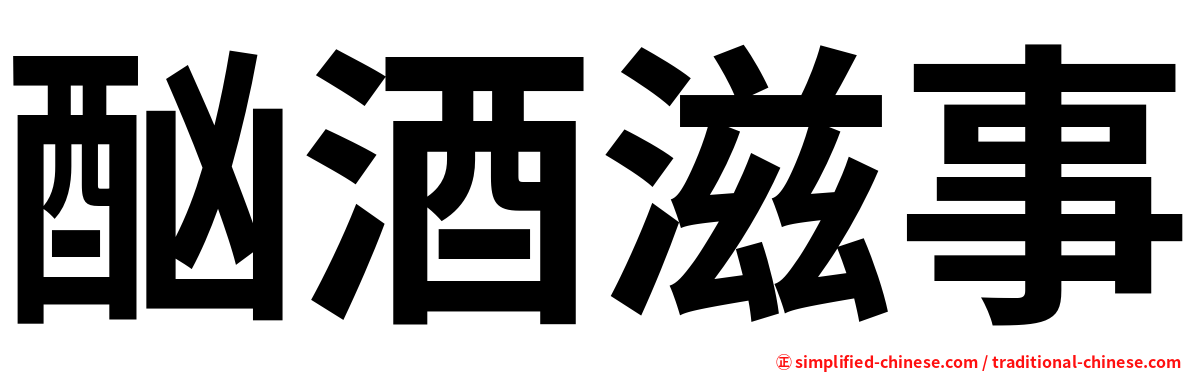 酗酒滋事