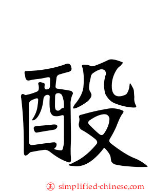 酘