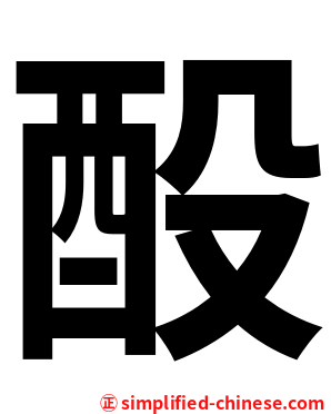 酘