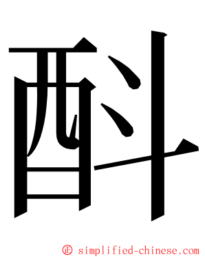 酙 ming font