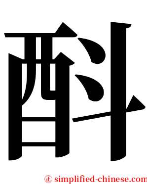 酙 serif font