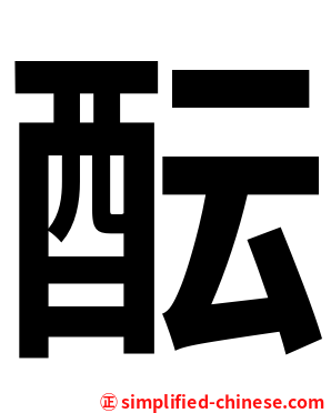 酝