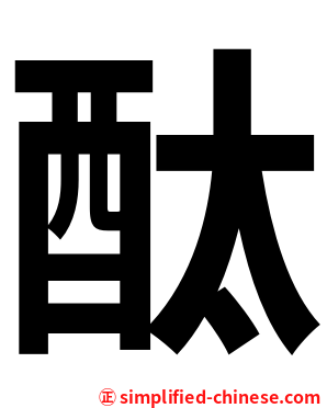 酞