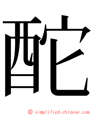 酡 ming font