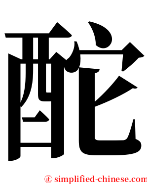 酡 serif font