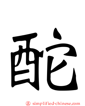 酡