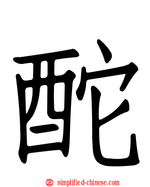 酡