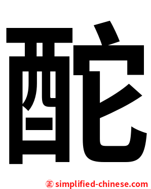 酡