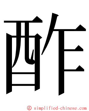 酢 ming font