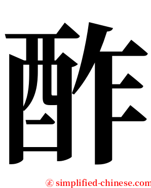 酢 serif font
