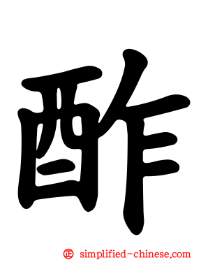 酢