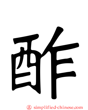 酢