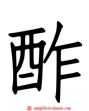 酢