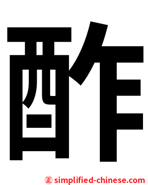 酢