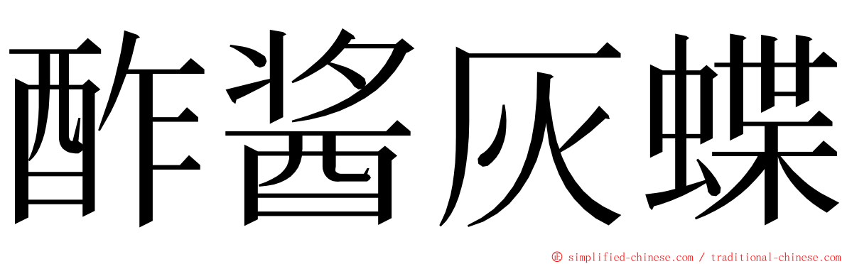 酢酱灰蝶 ming font