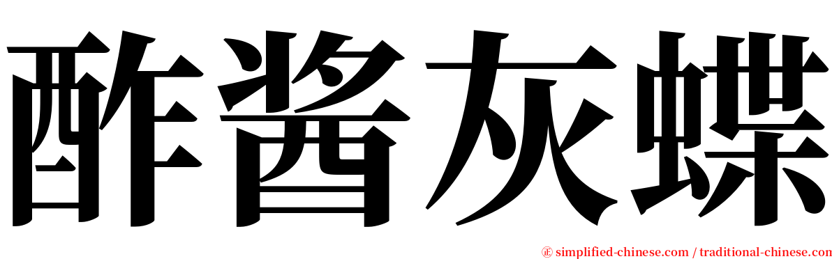 酢酱灰蝶 serif font