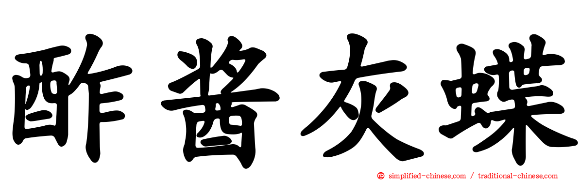酢酱灰蝶