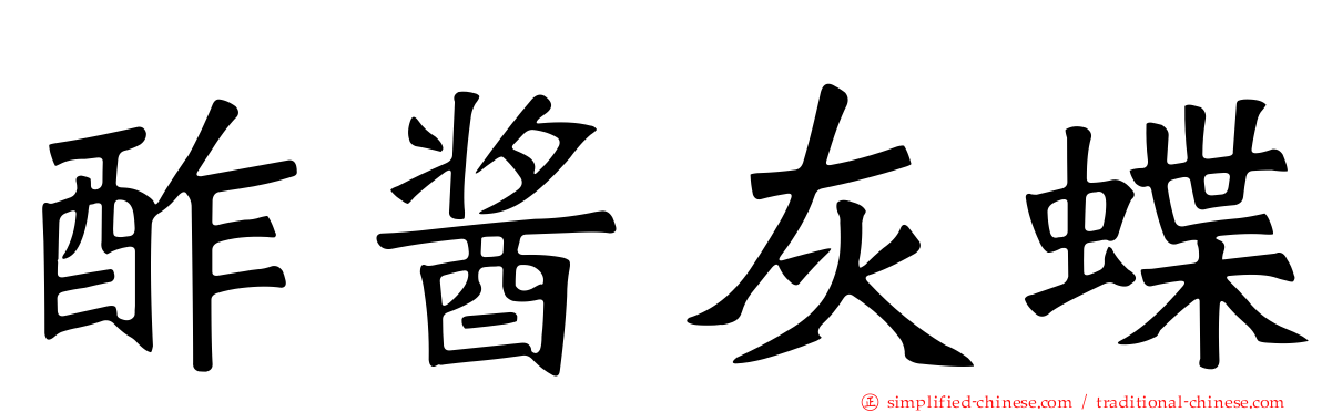 酢酱灰蝶