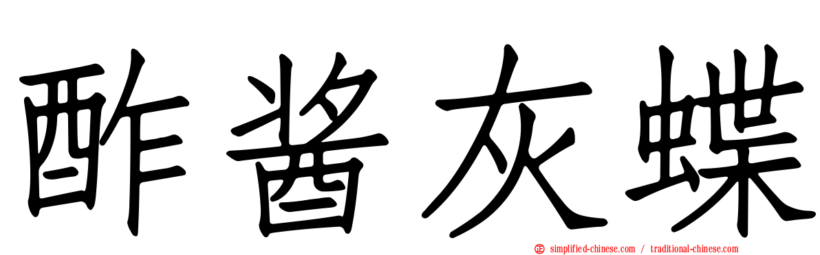 酢酱灰蝶