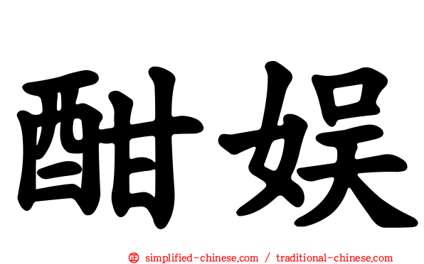 酣娱