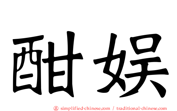 酣娱