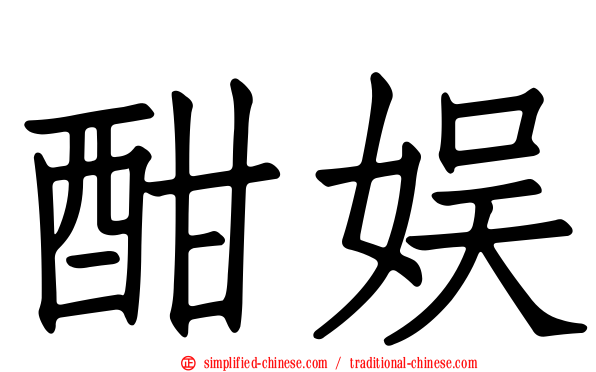 酣娱