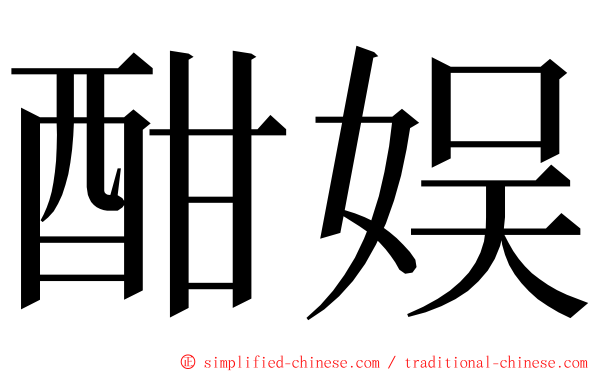 酣娱 ming font