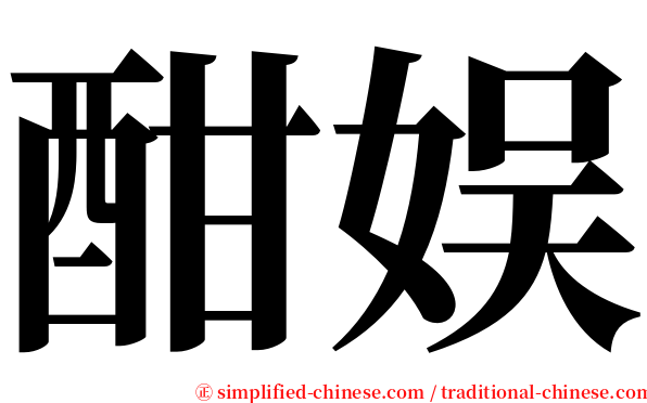 酣娱 serif font