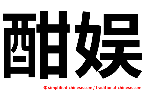 酣娱