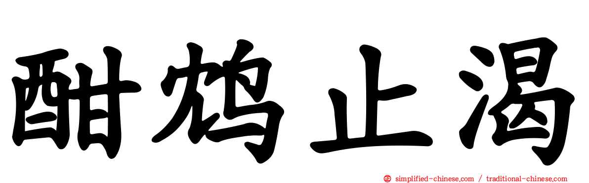 酣鸩止渴