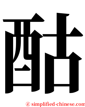 酤 serif font