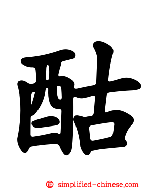 酤