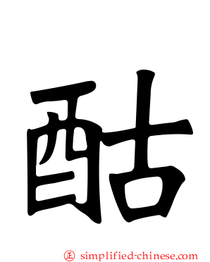 酤