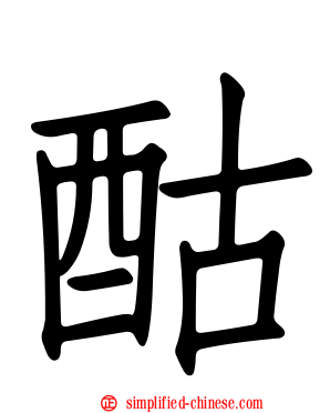 酤