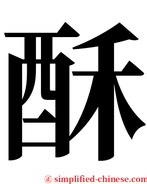 酥 serif font