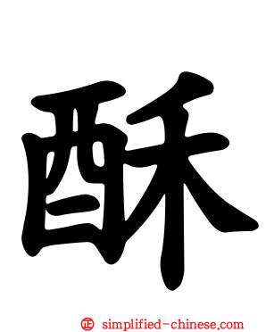 酥