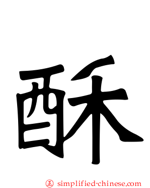 酥