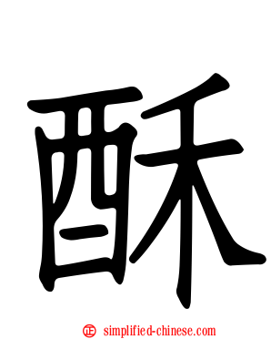 酥
