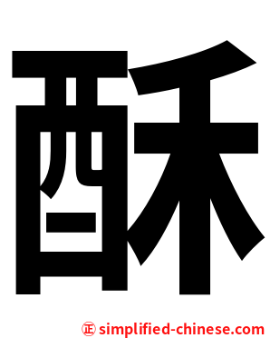 酥