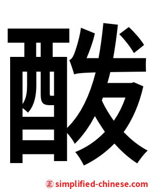 酦